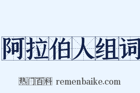 阿拉伯人组词是什么意思的图片